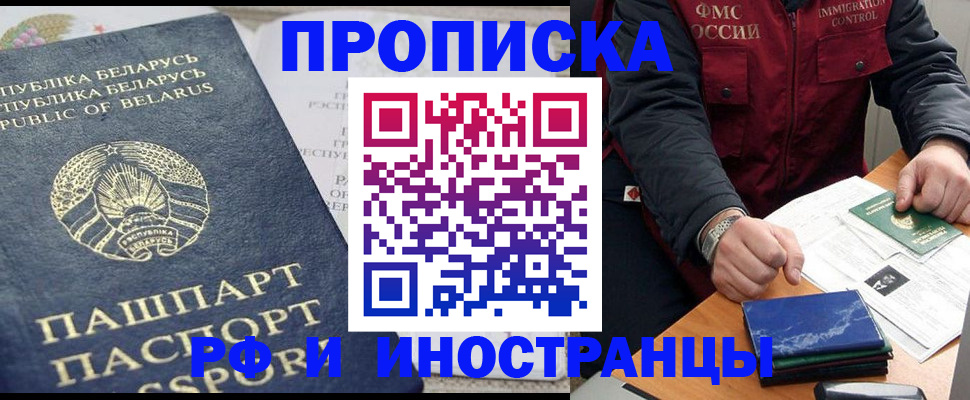 прописка 2025 в Хотьково