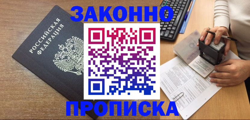 временная прописка в Хотьково